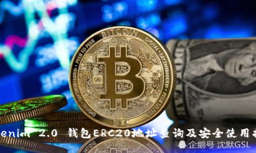 Tokenim 2.0 钱包ERC20地址查询及安全使用指南