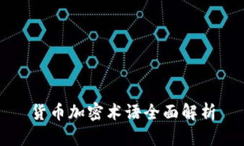 货币加密术语全面解析