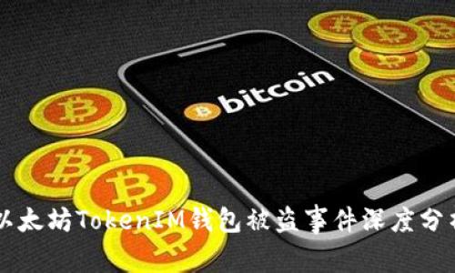 以太坊TokenIM钱包被盗事件深度分析