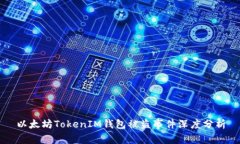 以太坊TokenIM钱包被盗事件深度分析