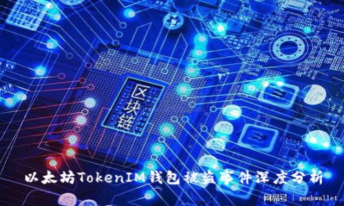 以太坊TokenIM钱包被盗事件深度分析