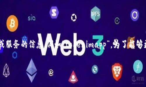 看来你可能在使用或寻找关于某个特定应用或服务的信息，例如“tokenimapp”。为了能够更好地帮助你，我会尽量综合相关方面的信息。

### Tokenimapp: 数字资产管理新选择