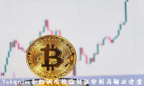 
Tokenim合约调用校验错误分析与解决方案