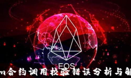 
Tokenim合约调用校验错误分析与解决方案