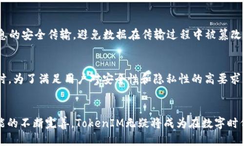 jiaotiTokenIM 2.0：离线使用的创新解决方案/jiaoti
TokenIM, 离线应用, 区块链技术/guanjianci

引言
在数字货币和区块链技术迅速发展的时代，通信安全和隐私保护变得越来越重要。TokenIM作为一种Innovative messaging tool，凭借其强大的加密功能和灵活的使用方式，经常吸引许多用户的关注。特别是在TokenIM 2.0版本中，其离线使用功能的引入，让人们不禁思考：TokenIM 2.0真的可以在没有网络的情况下使用吗？本文将围绕这一问题，进行深入探讨，并详细介绍TokenIM 2.0的相关特性及应用场景。

TokenIM 2.0概述
TokenIM是基于区块链技术的一种去中心化即时通讯工具。其主要目标是为用户提供安全、私密且可靠的通讯体验。随着TokenIM 2.0的推出，开发者不仅了用户体验，还增加了一些全新的功能，尤其是支持离线通讯的能力。相比于传统的即时通讯工具，TokenIM能够更好地保护用户数据，并使用户能够在不依赖于网络服务的情况下进行信息交流。

TokenIM 2.0的离线使用能力
TokenIM 2.0的离线功能设计使用户即使在网络条件不佳或没办法接入互联网的环境中，也能发送和接收信息。系统会将用户的消息进行存储，待网络恢复时自动发送。这一特性尤其适合在网络信号不稳定或被限制的地区使用，为用户提供了可靠的通讯解决方案。

如何实现离线通讯
TokenIM 2.0的离线通讯功能依赖于一种先进的消息队列技术。用户在离线状态下发送的每一条消息都会在本地被缓存，并与发送方的私钥结合进行加密保管。当用户重新连接网络，系统会自动上传这些消息，实现信息的及时传递。此外，TokenIM还采用了区块链分布式账本，确保信息的安全性和不可篡改性。

离线使用功能的优势
TokenIM 2.0的离线功能具有诸多优势。首先，它大大增强了用户在特定环境中的通信能力，比如在偏远地区、军事演习或自然灾害现场，用户即使没有网络也不必担心失去联系。其次，离线消息的自动发送机制使用户的信息交流更加流畅，减少了因为缺乏网络而导致的通讯延误。最后，离线通讯中的消息加密技术有效提升了信息的安全性，保护用户隐私。

TokenIM 2.0的应用场景
TokenIM 2.0的离线通讯功能适用于多个领域。首先，在紧急救援和灾难恢复中，救援人员可以在没有网络的情况下，利用TokenIM进行有效的沟通。这不仅提高了工作效率，也确保了信息的安全传递。其次，在军事领域，部队在战斗环境中往往工作在不稳定的网络环境，TokenIM的离线能力保证了指挥官与部队之间的信息沟通无阻。此外，在一些极限活动如登山、航海等场合，TokenIM也能够提供必需的通讯支持。

用户反馈与体验
TokenIM 2.0的推出受到了不少用户的热烈欢迎。在网络条件不佳时，许多用户体验到了离线功能的便利性，能够在恶劣的环境中依然保持通讯畅通。然而，一些用户也反馈过在特定条件下离线消息发送存在延迟的情况，开发团队正在不断这一体验。此外，TokenIM的加密性和隐私保护始终是用户最为关心的地方，针对这一需求，TokenIM也推出了更多的加密算法和安全措施，以增强用户的信任感。

疑问解答

h4问题一：TokenIM 2.0的离线通讯与传统应用有何不同？/h4
传统的即时通讯应用通常依赖于稳定的网络连接进行数据传输，这在网络不稳或无信号的环境中是无法使用的。而TokenIM 2.0的离线通讯设计使用户能够即使在缺乏网络条件下，依旧能够与他人进行信息交流。这种功能不仅保证了通讯的连续性，也使得安全性大大提高，因为消息在发送前会进行加密储存，等网络恢复后再自动发送。

h4问题二：用户在使用离线功能时需要注意哪些事项？/h4
用户在使用TokenIM 2.0的离线功能时，需要注意几个方面。首先，确保应用程序已正确安装并进行必要的账户设置。其次，尽管TokenIM会将发送的消息保存在本地，用户在离线状态下也应考虑信息的时效性，一旦网络恢复后及时检查消息发送状态。此外，用户应确保手机或设备电量充足，以防因电量不足导致消息无法发送或接收。

h4问题三：TokenIM 2.0的离线功能适合哪些行业？/h4
TokenIM 2.0的离线功能非常适合多个行业使用。例如，在军事行业，部队士兵在战斗中可能无法接入稳定网络，但需要分享重要信息。这时TokenIM的离线特性可以确保信息及时传递。再比如，在紧急救援中，救援队伍在偏远地区进行救援，也常常面临网络不稳定的情况，TokenIM能有效传递信息。此外，实地考察、地质勘探等领域也都可通过TokenIM进行高效通讯。

h4问题四：TokenIM 2.0如何保证离线消息的安全性？/h4
TokenIM 2.0通过多种技术手段保证离线消息的安全性。首先，所有离线消息都会被加密处理，这样即使消息在本地被偷取，第三方也无法解密。其次，每个用户都有独立的私钥来确保消息的安全传输，避免数据在传输过程中被篡改或截取。此外，TokenIM采用分布式账本技术，使得信息在网络中的每一次传递都有跡可循，增强了安全性。

h4问题五：将来TokenIM 2.0是否会有更多的功能更新？/h4
TokenIM的开发团队始终保持着对产品迭代与用户需求的关注，未来很可能会推出更多的功能更新。例如，随着技术的发展，离线功能可能会结合更多的即时通讯特性，提升用户体验。同时，为了满足用户对安全性和隐私性的高要求，团队也将不断加密技术，提供更安全的通讯环境。此外，TokenIM 2.0也可能会整合更多的社交功能，使得用户在离线状态下仍然可享受社交互动的乐趣。

结论
TokenIM 2.0以其独特的离线通讯能力为用户提供了全新的通讯体验，不仅保证了信息的安全和及时性，也为需要在特定环境中保持联系的人群提供了可靠的解决方案。随着对离线功能的不断完善，TokenIM无疑将成为在数字时代中促进通讯与信息交流的重要工具。无论在个人生活还是专业领域，TokenIM 2.0都展示出强大的适应性和前景。