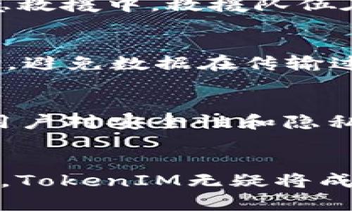 jiaotiTokenIM 2.0：离线使用的创新解决方案/jiaoti
TokenIM, 离线应用, 区块链技术/guanjianci

引言
在数字货币和区块链技术迅速发展的时代，通信安全和隐私保护变得越来越重要。TokenIM作为一种Innovative messaging tool，凭借其强大的加密功能和灵活的使用方式，经常吸引许多用户的关注。特别是在TokenIM 2.0版本中，其离线使用功能的引入，让人们不禁思考：TokenIM 2.0真的可以在没有网络的情况下使用吗？本文将围绕这一问题，进行深入探讨，并详细介绍TokenIM 2.0的相关特性及应用场景。

TokenIM 2.0概述
TokenIM是基于区块链技术的一种去中心化即时通讯工具。其主要目标是为用户提供安全、私密且可靠的通讯体验。随着TokenIM 2.0的推出，开发者不仅了用户体验，还增加了一些全新的功能，尤其是支持离线通讯的能力。相比于传统的即时通讯工具，TokenIM能够更好地保护用户数据，并使用户能够在不依赖于网络服务的情况下进行信息交流。

TokenIM 2.0的离线使用能力
TokenIM 2.0的离线功能设计使用户即使在网络条件不佳或没办法接入互联网的环境中，也能发送和接收信息。系统会将用户的消息进行存储，待网络恢复时自动发送。这一特性尤其适合在网络信号不稳定或被限制的地区使用，为用户提供了可靠的通讯解决方案。

如何实现离线通讯
TokenIM 2.0的离线通讯功能依赖于一种先进的消息队列技术。用户在离线状态下发送的每一条消息都会在本地被缓存，并与发送方的私钥结合进行加密保管。当用户重新连接网络，系统会自动上传这些消息，实现信息的及时传递。此外，TokenIM还采用了区块链分布式账本，确保信息的安全性和不可篡改性。

离线使用功能的优势
TokenIM 2.0的离线功能具有诸多优势。首先，它大大增强了用户在特定环境中的通信能力，比如在偏远地区、军事演习或自然灾害现场，用户即使没有网络也不必担心失去联系。其次，离线消息的自动发送机制使用户的信息交流更加流畅，减少了因为缺乏网络而导致的通讯延误。最后，离线通讯中的消息加密技术有效提升了信息的安全性，保护用户隐私。

TokenIM 2.0的应用场景
TokenIM 2.0的离线通讯功能适用于多个领域。首先，在紧急救援和灾难恢复中，救援人员可以在没有网络的情况下，利用TokenIM进行有效的沟通。这不仅提高了工作效率，也确保了信息的安全传递。其次，在军事领域，部队在战斗环境中往往工作在不稳定的网络环境，TokenIM的离线能力保证了指挥官与部队之间的信息沟通无阻。此外，在一些极限活动如登山、航海等场合，TokenIM也能够提供必需的通讯支持。

用户反馈与体验
TokenIM 2.0的推出受到了不少用户的热烈欢迎。在网络条件不佳时，许多用户体验到了离线功能的便利性，能够在恶劣的环境中依然保持通讯畅通。然而，一些用户也反馈过在特定条件下离线消息发送存在延迟的情况，开发团队正在不断这一体验。此外，TokenIM的加密性和隐私保护始终是用户最为关心的地方，针对这一需求，TokenIM也推出了更多的加密算法和安全措施，以增强用户的信任感。

疑问解答

h4问题一：TokenIM 2.0的离线通讯与传统应用有何不同？/h4
传统的即时通讯应用通常依赖于稳定的网络连接进行数据传输，这在网络不稳或无信号的环境中是无法使用的。而TokenIM 2.0的离线通讯设计使用户能够即使在缺乏网络条件下，依旧能够与他人进行信息交流。这种功能不仅保证了通讯的连续性，也使得安全性大大提高，因为消息在发送前会进行加密储存，等网络恢复后再自动发送。

h4问题二：用户在使用离线功能时需要注意哪些事项？/h4
用户在使用TokenIM 2.0的离线功能时，需要注意几个方面。首先，确保应用程序已正确安装并进行必要的账户设置。其次，尽管TokenIM会将发送的消息保存在本地，用户在离线状态下也应考虑信息的时效性，一旦网络恢复后及时检查消息发送状态。此外，用户应确保手机或设备电量充足，以防因电量不足导致消息无法发送或接收。

h4问题三：TokenIM 2.0的离线功能适合哪些行业？/h4
TokenIM 2.0的离线功能非常适合多个行业使用。例如，在军事行业，部队士兵在战斗中可能无法接入稳定网络，但需要分享重要信息。这时TokenIM的离线特性可以确保信息及时传递。再比如，在紧急救援中，救援队伍在偏远地区进行救援，也常常面临网络不稳定的情况，TokenIM能有效传递信息。此外，实地考察、地质勘探等领域也都可通过TokenIM进行高效通讯。

h4问题四：TokenIM 2.0如何保证离线消息的安全性？/h4
TokenIM 2.0通过多种技术手段保证离线消息的安全性。首先，所有离线消息都会被加密处理，这样即使消息在本地被偷取，第三方也无法解密。其次，每个用户都有独立的私钥来确保消息的安全传输，避免数据在传输过程中被篡改或截取。此外，TokenIM采用分布式账本技术，使得信息在网络中的每一次传递都有跡可循，增强了安全性。

h4问题五：将来TokenIM 2.0是否会有更多的功能更新？/h4
TokenIM的开发团队始终保持着对产品迭代与用户需求的关注，未来很可能会推出更多的功能更新。例如，随着技术的发展，离线功能可能会结合更多的即时通讯特性，提升用户体验。同时，为了满足用户对安全性和隐私性的高要求，团队也将不断加密技术，提供更安全的通讯环境。此外，TokenIM 2.0也可能会整合更多的社交功能，使得用户在离线状态下仍然可享受社交互动的乐趣。

结论
TokenIM 2.0以其独特的离线通讯能力为用户提供了全新的通讯体验，不仅保证了信息的安全和及时性，也为需要在特定环境中保持联系的人群提供了可靠的解决方案。随着对离线功能的不断完善，TokenIM无疑将成为在数字时代中促进通讯与信息交流的重要工具。无论在个人生活还是专业领域，TokenIM 2.0都展示出强大的适应性和前景。