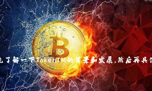 在探讨“TokenIM 2.0”的链名称之前，我们先了解一下TokenIM的背景和发展，然后再具体分析TokenIM 2.0的链名称及其相关信息。

TokenIM 2.0：探索区块链技术的新边界