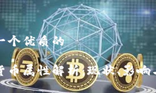 思考一个优质的 

加密货币属性解析：现状、影响与未来