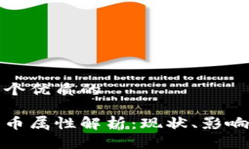 思考一个优质的 

加密货币属性解析：现状、影响与未来