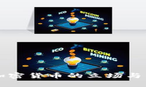 耶伦对加密货币的立场与未来展望