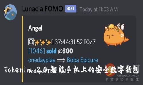 Tokenim 2.0：智能手机上的安全数字钱包