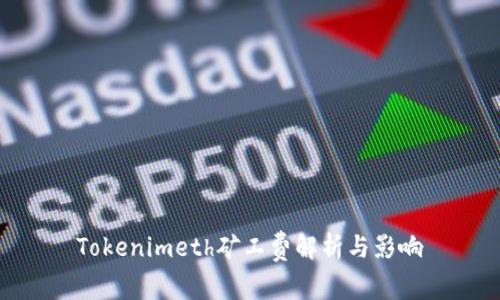 Tokenimeth矿工费解析与影响