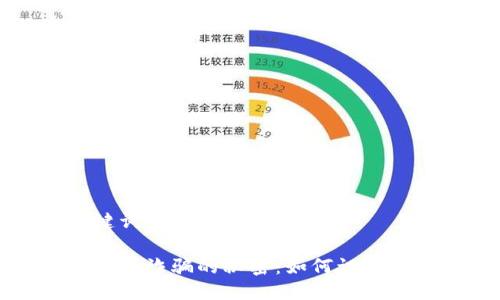思考与关键词
```xml
揭开加密货币诈骗的秘密：如何识别和避免陷阱