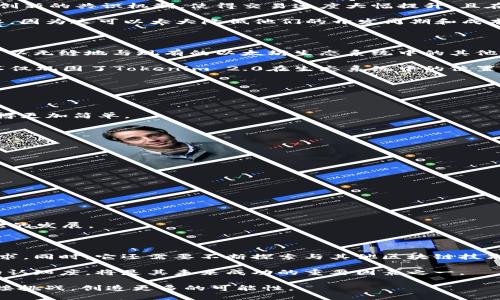 beijingTokenim 2.0：以太坊生态的全新探索/beijing

Tokenim 2.0, 以太坊, 区块链技术/guanjianci

随着区块链技术的不断发展，以太坊作为最为知名且广泛应用的智能合约平台，吸引了大量的开发者和项目进入其生态系统。而Tokenim 2.0作为一个在以太坊生态中崭露头角的新项目，正是基于这一背景孕育而生。那么，Tokenim 2.0究竟是什么？它将如何改变以太坊的应用生态？本文将深入探讨这一话题，并围绕Tokenim 2.0提出5个相关问题进行详尽解答。

Tokenim 2.0简介

Tokenim 2.0是基于以太坊区块链的一种新型数字资产和智能合约平台，其目标是通过提升区块链技术的可用性和可扩展性，为用户和开发者提供更为友好的环境。Tokenim 2.0在保持Tokenim的基本特征的同时，进行了多项技术创新，例如了智能合约的执行效率，提升了用户交互的便捷性，并增加了多种金融产品的支持。

Tokenim 2.0核心特点

1. **的智能合约**：Tokenim 2.0采用了新的编程语言和工具，使得智能合约的开发更加高效，降低了开发的门槛。这对整个生态系统的繁荣起到了极大的推动作用。

2. **生态多样性**：通过支持多种类型的资产和合约，Tokenim 2.0使得不同领域的项目能够在这个平台上进行创新，如去中心化金融（DeFi）、非同质化代币（NFT）等。

3. **用户体验提升**：Tokenim 2.0在界面设计和交互流程上进行了深度，使得不同层次的用户都能轻松上手，并享受便捷的操作。

问题1：Tokenim 2.0的技术架构是什么？

Tokenim 2.0的技术架构相较于之前的版本进行了全面升级。整体架构采用了模块化设计，以便于实现不同功能的快速集成和更新。在底层，Tokenim 2.0基于创新的共识机制，使得交易速度大幅提升，且在安全性方面也进行了多重保障，通过引入更为严谨的合约审核和漏洞检测机制。

在上层应用方面，Tokenim 2.0引入了更加灵活的API，允许开发者根据自身需求构建定制化的应用和服务。这一点对于去中心化应用（dApp）的开发者尤为重要，因为这可以大大降低他们的开发周期和成本。

问题2：Tokenim 2.0如何与以太坊网络兼容？

Tokenim 2.0的设计遵循了以太坊的核心协议标准，使得它与以太坊网络的兼容性达到了新的高度。通过实现ERC-20和ERC-721等代币标准，Tokenim 2.0可以无缝地与现有的以太坊生态系统中的其他项目进行交互，从而促进资源共享与合作。

同时，为了增强与以太坊的兼容性，Tokenim 2.0的开发团队也积极参与以太坊的相关社区活动，并与其他开发者合作，共同探讨进一步技术方案的方法。这样不仅巩固了Tokenim 2.0在生态系统中的位置，也为以太坊的社区建设做出了贡献。

问题3：Tokenim 2.0对用户的实际应用价值是什么？

Tokenim 2.0在提供用户实际应用价值方面，主要体现在以下几个方面：

1. **高效的资产管理**：通过Tokenim 2.0，用户可以方便快捷地管理多种数字资产，包括但不限于加密货币、NFT、数字权益等，不同资产之间的转移与交易变得更加简单。

2. **丰富的金融服务**：Tokenim 2.0平台上将支持多样化的金融产品，如借贷、质押、交易等，用户可以根据自身需求进行选择，轻松实现资产增值。

3. **去中心化的安全性**：Tokenim 2.0利用区块链技术的去中心化特性，能够为用户的数据和资产提供更为安全的保护，降低因中心化机构导致的风险。

问题4：Tokenim 2.0如何推动去中心化金融（DeFi）生态的发展？

Tokenim 2.0为去中心化金融（DeFi）的发展提供了强有力的技术支撑和市场环境。以下是其推动DeFi发展的几个方面：

1. **产品创新**：Tokenim 2.0为DeFi领域的开发者提供了灵活的智能合约工具，促使其在产品设计上进行多样化和创新，推出更富吸引力的DeFi产品。

2. **降低进入门槛**：通过用户体验，Tokenim 2.0降低了用户对DeFi产品的使用门槛，使得更多普通用户能够参与到这一生态中，扩大了DeFi的用户基础。

3. **增强互操作性**：Tokenim 2.0通过兼容以太坊生态，打破了不同DeFi项目之间的壁垒，促进了不同项目间资源的流通与合作，进一步推动了整个DeFi生态的发展。

问题5：Tokenim 2.0的未来发展趋势如何？

随着区块链技术的不断演进，Tokenim 2.0的未来发展将面临广阔的机遇与挑战。在技术上，Tokenim 2.0需要持续自身的架构与功能，适应快速变化的市场需求。同时，它还需要不断探索与其他区块链技术的兼容，增强自身的生态系统，以更好地服务于用户和开发者。

在市场策略方面，Tokenim 2.0将需要加强与行业内其他项目的合作，不断扩大自身的市场份额。此外，积极推进用户教育，提升用户对Tokenim 2.0及其应用的认知度，将是其未来成功的重要因素之一。

综上所述，Tokenim 2.0不仅是对传统Tokenim的升级，更是对以太坊生态系统的一次有力补充。随着技术的发展和市场的不断变化，期待Tokenim 2.0能够迎接挑战，创造更多的可能性。