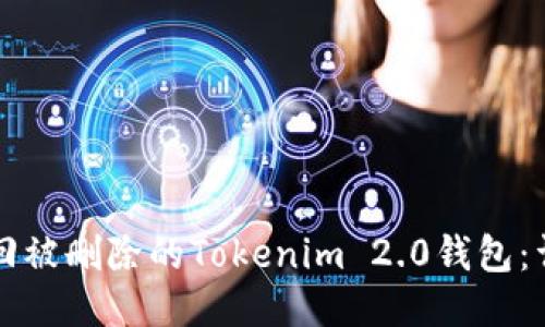 如何找回被删除的Tokenim 2.0钱包：详细指南