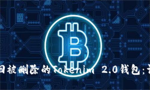 如何找回被删除的Tokenim 2.0钱包：详细指南