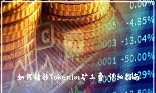 如何转移Tokenim矿工费：详细指南