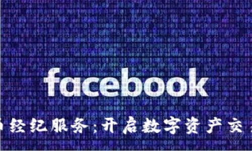 :
加密货币经纪服务：开启数字资产交易新时代