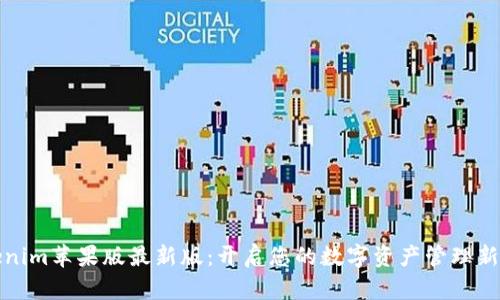 Tokenim苹果版最新版:开启您的数字资产管理新篇章