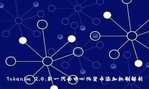 Tokenim 2.0：新一代去中心化货币添加机制解析