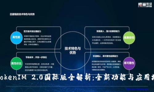 : TokenIM 2.0国际版全解析：全新功能与应用场景