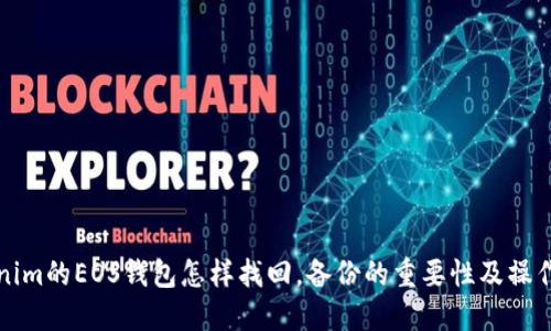 tokenim的EOS钱包怎样找回，备份的重要性及操作指南