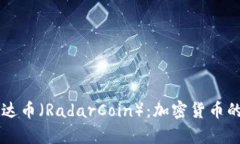 深入解析雷达币（RadarCoin）：加密货币的创新与