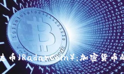 深入解析雷达币（RadarCoin）：加密货币的创新与应用