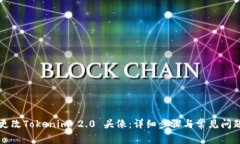 如何更改Tokenim 2.0 头像：详细步骤与常见问题解