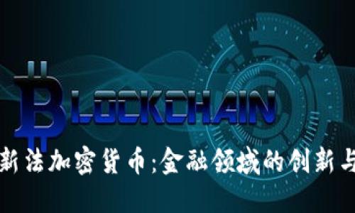 瑞士新法加密货币：金融领域的创新与挑战