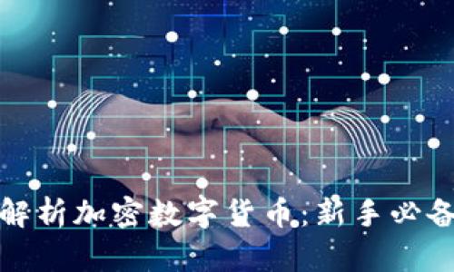 全面解析加密数字货币：新手必备教程