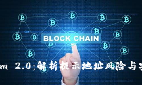  Tokenim 2.0：解析提示地址风险与安全措施