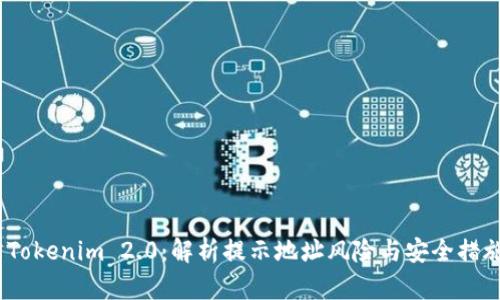  Tokenim 2.0：解析提示地址风险与安全措施