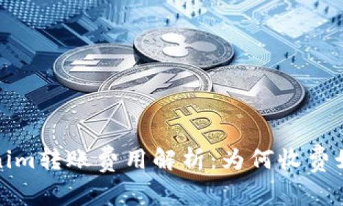  Tokenim转账费用解析：为何收费如此高？