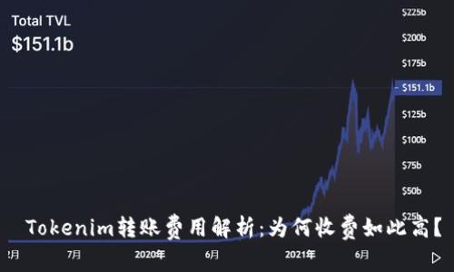  Tokenim转账费用解析：为何收费如此高？