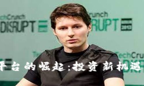 加密货币预售平台的崛起：投资新机遇还是潜在风险？