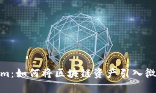 Tokenim：如何将区块链资产引入微信支付