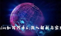 Tokenim如何代币6：深入解析与实践指南