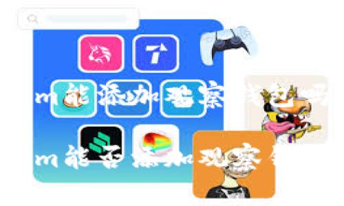 tokenim能添加观察钱包吗

Tokenim能否添加观察钱包功能？