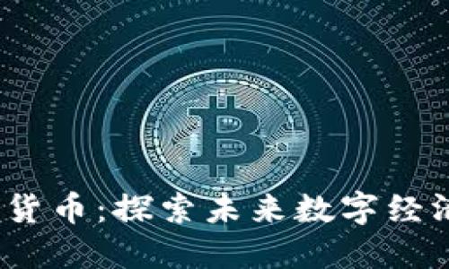 Meta加密货币：探索未来数字经济的新引擎