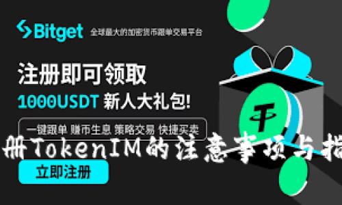 注册TokenIM的注意事项与指南