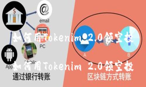 如何用Tokenim 2.0领空投

如何用Tokenim 2.0领空投