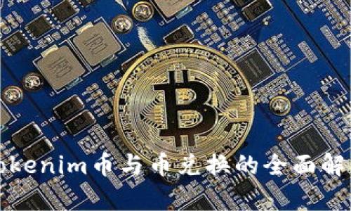 Tokenim币与币兑换的全面解析