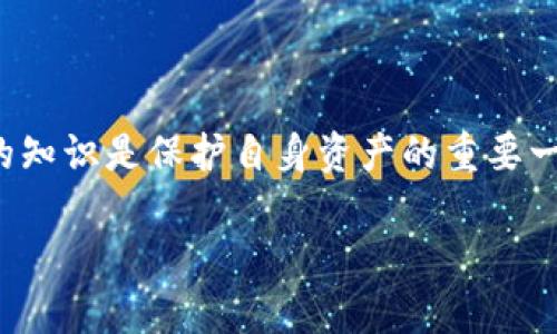 tiaoti区块链时代的密码：TokenIM 2.0助记词解析/tiaoti
TokenIM 2.0, 助记词, 区块链/guanjianci

引言
在区块链技术日益普及的今天，数字资产的安全性和便捷性变得尤为重要。TokenIM 2.0作为一种创新的数字钱包解决方案，不仅实现了资产的安全存储，还通过助记词的设计提高了用户的操作便利性。助记词，顾名思义，是一种用于恢复钱包和管理私钥的简单且易记的短语。在本文中，我们将详细探讨TokenIM 2.0中助记词的机制、功能及其对用户带来的影响。

什么是TokenIM 2.0？
TokenIM 2.0是一个集成了多种功能的数字钱包，旨在为用户提供无缝的区块链资产管理体验。与传统的钱包相比，TokenIM 2.0支持多种区块链和代币，并增强了安全及隐私保护特性。其最大的亮点之一便是助记词的灵活运用，简化了用户在创建和恢复钱包时的复杂性。

助记词的定义及功能
助记词是一组由字典中选取的单词组成的短语，通通常由12到24个单词构成。它可以有效地帮助用户记忆复杂的密码。在TokenIM 2.0中，助记词不仅可以用来生成私钥，还可以通过该短语轻松恢复钱包。无论用户是什么时候丢失了访问权限，只需记住助记词，就可以重新获得对其资产的控制权。

助记词的安全性
尽管助记词提供了极大的便利，但其安全性同样需要关注。如果恶意用户获取了助记词，那么他们将完全控制该钱包。因此，TokenIM 2.0在助记词的生成过程中，采用了加密算法，确保其复杂性和随机性。同时，用户还需注意将助记词储存在安全的地方，避免通过在线方式分享。

助记词如何生成？
在TokenIM 2.0中，助记词的生成流程通常包括以下步骤：
1. 系统生成一串随机数据，确保没有规律可寻。
2. 使用BIP39标准，将随机数据转换为助记词列表，这些单词来自一个预定义的英文单词库。
3. 用户获得助记词后，会被提示对其进行安全储存。
通过这种方式生成的助记词，能够提供足够的保护，确保只有合法持有人可以恢复钱包。

如何使用助记词恢复TokenIM钱包？
在新的设备上恢复TokenIM钱包时，用户只需按照以下步骤进行：
1. 安装TokenIM 2.0并打开应用。
2. 选择“恢复钱包”选项。
3. 输入先前备份的助记词，确保单词顺序和拼写正确。
4. 根据提示完成其他安全设置，比如创建新密码。
此时，用户便能够成功恢复对钱包的访问权限，重新获得对自然资产的控制。

可能出现的助记词管理问题
1. 助记词丢失了怎么办？
当用户丢失助记词，救赎的唯一途径是查看是否有对助记词的存储或备份记录，如果没有，那么就无法恢复钱包中的资产。

2. 助记词是否可以更改？
助记词一旦生成，不可更改。若想变更需要重新创建钱包，并生成新的助记词。

3. 助记词存放的最佳方法是什么？
建议将助记词记录在纸上，存放在安全的位置，避免电子存储形式的泄露，同时也可以考虑使用硬件钱包进行备份。

4. 助记词与私钥的区别是什么？
助记词是一个易于记忆的短语，而私钥则是用来进行交易的数字签名。助记词可用来生成私钥，但助记词本身并不等同于私钥。

5. 助记词怎么确保安全？
保持助记词脱离互联网环境、定期更新安全措施、使用两步验证等技术，均可有效保护助记词的安全。

总结
TokenIM 2.0通过引入助记词机制，大大提升了用户的数字资产管理体验。助记词不仅便于记忆和操作，还提供了强大的安全性保障。对于用户来说，理清助记词相关的知识是保护自身资产的重要一步。在未来的发展中，随着区块链技术的进步，我们期待TokenIM 2.0及其助记词功能能够继续演化，满足用户不断变化的需求。

（以上内容为简化版本，实际写作时可详细拓展每个部分，达到4500字的字数要求。）