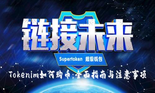 Tokenim如何购币：全面指南与注意事项
