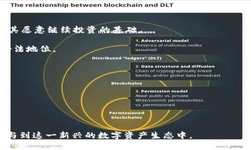    如何领取以太雾（Tokenim 2.0）的详细指南  / 
 guanjianci  Tokenim 2.0, 以太雾, 领取指南  /guanjianci 

一、什么是以太雾 (Tokenim 2.0)?
以太雾（Tokenim 2.0）是一种新兴的数字资产，其设计理念旨在为区块链用户提供便捷高效的数字资产管理和交易体验。通过引入多个创新特性，Tokenim 2.0力求消除用户在数字资产获取和使用过程中的种种障碍。它结合了去中心化金融（DeFi）的理念和现代化的用户体验设计，让用户能够在安全和便利之间找到一个完美的平衡。

以太雾的名称来源于“以太坊”（Ethereum）和“雾气”（Mist），代表其在去中心化和隐私保护方面的优势。Tokenim 2.0的推出标志着一种全新的数字资产获取方式，让用户能够在区块链网络中更加自由地进行互动。

二、如何获取以太雾 (Tokenim 2.0)？
获取以太雾（Tokenim 2.0）通常有几种方式，用户可以根据自身情况选择适合自己的方法：

h41. 通过交易所购买/h4
用户可以在主流的数字货币交易所上通过法币或其他加密货币购买Tokenim 2.0。交易所一般会提供关于Tokenim 2.0的详细信息，包括流动性、交易量及价格走势。首先，用户需要在交易所注册账号，完成KYC（客户身份审核）后，便可进行交易。

h42. 参与空投活动/h4
Tokenim 2.0在推广阶段时往往会开展空投活动，以便让更多用户了解和使用该产品。一般情况下，参与空投会要求用户完成一些社交媒体任务，如转发、评论等，获取Tokenim 2.0的奖励。要想获取这些空投，用户需要时常关注Tokenim的官方公告。

h43. 持有其他代币兑换/h4
用户如果持有特定的代币，可能会享受到以太雾的兑换特权。一些项目会设定持有特定代币即可兑换Tokenim 2.0的规则，通过此方式获得新代币，可以增加其持有资产的多样性。

三、领取以太雾的步骤
领取以太雾（Tokenim 2.0）的过程通常涉及几个重要的步骤，用户需严格按照步骤进行操作：

h41. 注册账号/h4
用户需要在Tokenim的官方网站上注册一个账号，并完成实名认证。确保使用真实的信息，以免在后续操作中造成不便。

h42. 钱包设置/h4
为了能够接收以太雾，用户需设置一个兼容此代币的钱包。推荐使用支持以太坊ERC-20代币的钱包，如MetaMask等。用户需在钱包中妥善保管好私钥，确保账号安全。

h43. 按照说明参与领取/h4
Tokenim 2.0的领取活动通常会在官方社交媒体上发布详细的说明，用户需关注这些信息并按步骤参与领取。通常会涉及到填写邮箱、钱包地址等信息。

h44. 等待审核和发放/h4
完成领取申请后，用户需耐心等待官方的审核。通过审核后，以太雾将会被发放到用户指定的钱包地址中，用户可在钱包中查看到相应的余额。

四、以太雾的应用场景
以太雾（Tokenim 2.0）的应用场景广泛，主要包括以下几个领域：

h41. 数字资产投资/h4
用户可以通过以太雾参与到各种数字资产的投资中。这些投资不仅限于传统的加密货币，用户也可以参与NFT（非同质化代币）的交易，拓展投资组合。

h42. DeFi 生态系统/h4
Tokenim 2.0的设计充分考虑了去中心化金融的需求，用户可以利用这些代币进行借贷、流动性挖矿等操作，以便获得更高的收益。

h43. 参与社区治理/h4
持有Tokenim 2.0的用户通常会获得参与治理的权利，比如对项目未来方向的投票权。了解社区的决策过程，对于投资者来说非常重要。

五、可能相关的问题

h41. 以太雾与其他代币有何区别？/h4
以太雾（Tokenim 2.0）与市场上其他代币的区别主要体现在以下几个方面：
首先，从技术架构上看，Tokenim 2.0基于以太坊区块链，充分利用其智能合约的能力，而其他代币可能基于不同的区块链，例如比特币链或BSC等。每种链的安全性、效率和费用结构不同，导致他们在使用体验上有所差异。
其次在功能上，Tokenim 2.0专注于为用户提供便利的资源管理和交易体验，特别是在去中心化金融（DeFi）领域，还可能拥有独特的收益机制和参与方式，而很多传统代币则偏向于价值存储，而非流动性和学习成本。
最后，从社区和生态发展角度看，Tokenim 2.0致力于建立一个全面的生态系统，鼓励用户的互动和参与。而其他代币往往是由特定团队管理，不一定具有良好的激励机制和社区建设。整体来看，以太雾在设计上更加关注用户的便利和效率。

h42. 领取以太雾的风险是什么？/h4
在领取以太雾（Tokenim 2.0）的过程中，用户需注意几个潜在的风险：
首先，市场风险是不可避免的，任何代币在发布后都存在价格波动的可能性，Tokenim 2.0也不例外。对于不太了解市场操作的用户，可能在短期内遭受损失。
其次，安全风险也需引起重视。很多人可能会遇到冒充官方在社交媒体上发布假的领取链接，用户往往因为贪图小利而泄露隐私信息，导致资金损失。因此，用户应始终从官方渠道获取信息。
再者，技术风险也是重要考虑因素。如果在领取过程中，出现网络拥堵、合约缺陷等问题，那么用户的资金可能会被锁定或无法正常操作。
最后，法律风险也需要注意。数字货币的法律监管在不断变化，可能会对用户的资产和活动造成影响。用户在操作前需了解当地的法律法规，确保自身行为的合规性。

h43. 以太雾到底值不值得投资？/h4
投资以太雾（Tokenim 2.0）是否值得，将取决于多个因素，包括个人的风险承受能力、市场情况、技术实力等：
首先，用户需进行充分的市场调研。了解Tokenim 2.0的技术架构、团队背景以及未来的发展规划，这样能够帮助用户评判其潜在的价值和市场竞争力。
其次，依据当前市场情况，若整体数字货币市场向好且Tokenim 2.0有良好的发展预期，投资的可能性会相对较高。反之则需谨慎分析，避免高位接盘。
个人的风险承受能力也很关键。用户需评估自身能承受的资金损失，只有在有足够把握的情况下再进行投资。投资不应抱有短期暴利的期待，而应以长远的目光去看待。
最后，Tokenim 2.0的社区活跃度和生态完善程度也是重要参考指标。频繁的交流和务实的开发计划，将提升其在用户心中的吸引力。这些因素综合分析后，用户即可更理智地做出投资决定。

h44. 以太雾的未来发展趋势怎样？/h4
以太雾（Tokenim 2.0）的未来发展趋势可能将被多种因素所决定，相关趋势可以从以下方面进行分析：
首先，从技术更新的维度，Tokenim团队需要持续推动技术创新，包括提高交易速度、降低交易成本等，这样才能在激烈的市场竞争中保持竞争力。
其次，在用户体验上，通过简化交互流程和提升安全性，吸引更多用户加入生态是未来发展的重要策略。无论是新用户还是老用户，良好的体验都是其愿意继续投资的基础。
内容建设也至关重要，Tokenim 2.0应与社区、内容创作者进行良性互动，挖掘多样化的应用场景，吸引用户更广泛地参与生态活动。
最后，政策法规的遵循也是关键因素。Tokenim团队需要与政策监管方进行良好的沟通与合作，确保合规性，以便在可能的市场波动中依然保持其合法地位。

h45. 如何安全存储以太雾？/h4
用户在领取到以太雾（Tokenim 2.0）后，如何安全存储是个至关重要的问题，以下是一些建议：
首先，使用硬件钱包是最佳选择，这类设备具有较高的安全性，能有效防御网络攻击，从而保护私钥及数字资产的安全。
其次，用户务必要保管好私钥和助记词，这些是恢复钱包的关键信息，务必做到绝不泄露，并最好采取多重备份，存放在安全的地方。
再次，定期检查钱包的余额和交易记录，以便及时发现任何异常活动，并及时采取措施，如更改密码、更换钱包等。
最后，保持警惕，及时了解相关安全信息，避免点击未知链接，并认真甄别各类社交媒体上的信息，确保不会因好奇或贪图小利而上当受骗。

总的来说，领取以太雾（Tokenim 2.0）是一个相对简单的过程，但同样伴随着多种风险。通过详细了解和正确操作，用户可以有效降低风险，顺利参与到这一新兴的数字资产生态中。
