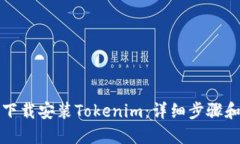 如何下载安装Tokenim：详细步骤和指南