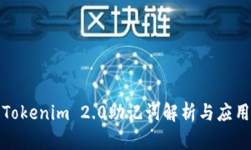 Tokenim 2.0助记词解析与应用