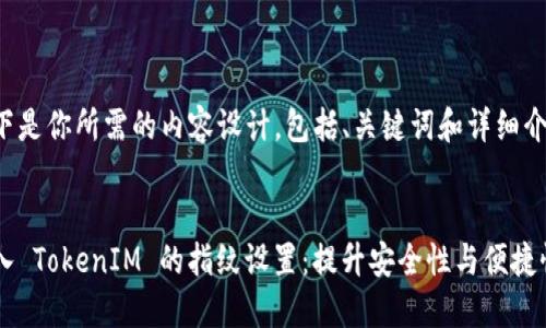 以下是你所需的内容设计，包括、关键词和详细介绍。


进入 TokenIM 的指纹设置：提升安全性与便捷性