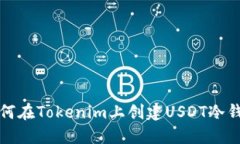 如何在Tokenim上创建USDT冷钱包